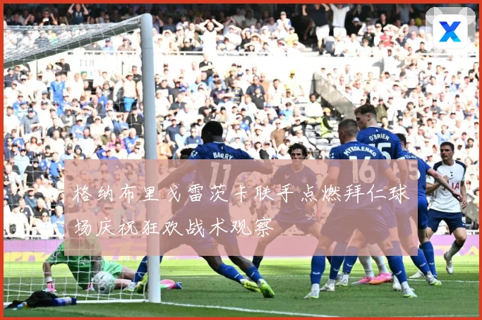 格纳布里戈雷茨卡联手点燃拜仁球场庆祝狂欢战术观察