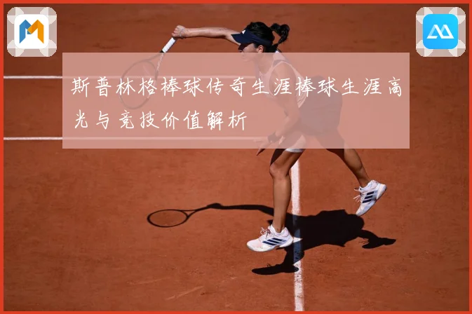 斯普林格棒球传奇生涯棒球生涯高光与竞技价值解析
