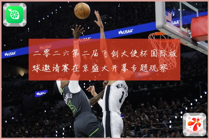 二零二六第二届飞剑大使杯国际板球邀请赛在京盛大开幕专题观察