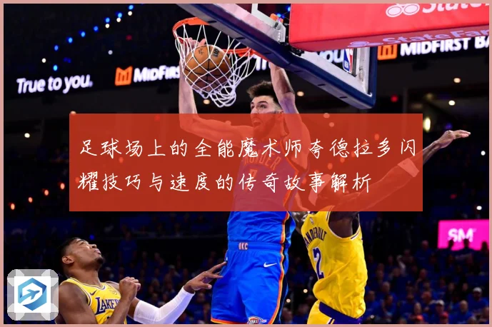 足球场上的全能魔术师夸德拉多闪耀技巧与速度的传奇故事解析