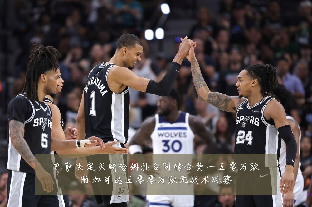 巴萨决定买断哈姆扎合同转会费一五零万欧附加可达五零零万欧元战术观察