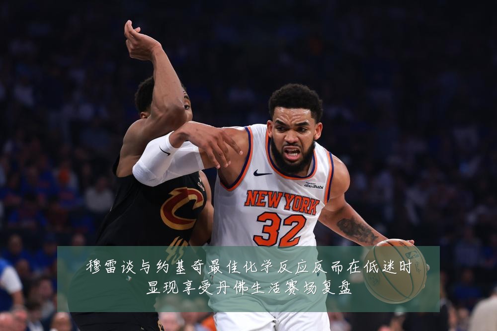 穆雷谈与约基奇最佳化学反应反而在低迷时显现享受丹佛生活赛场复盘