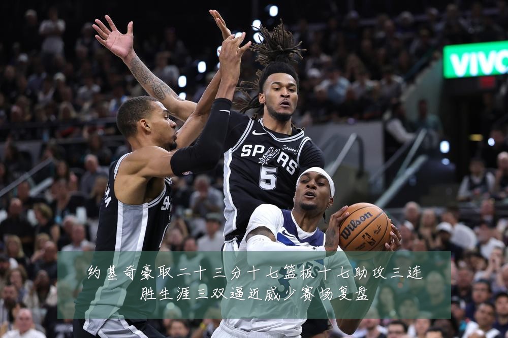 约基奇豪取二十三分十七篮板十七助攻三连胜生涯三双逼近威少赛场复盘