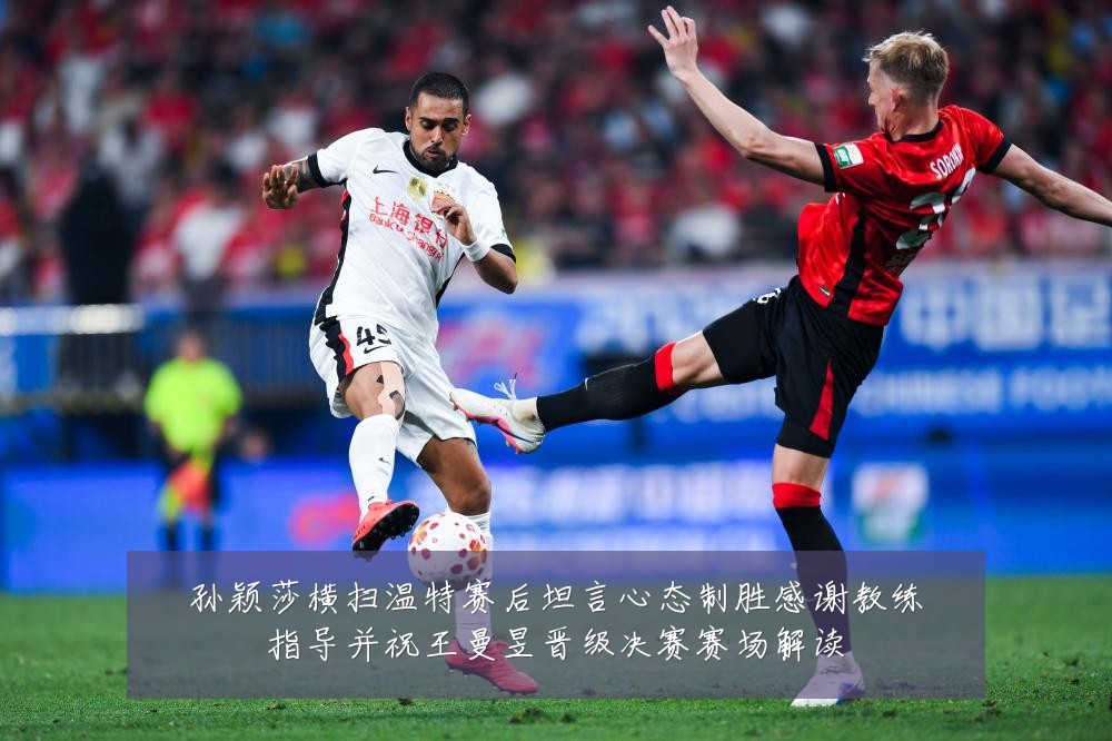 孙颖莎横扫温特赛后坦言心态制胜感谢教练指导并祝王曼昱晋级决赛赛场解读