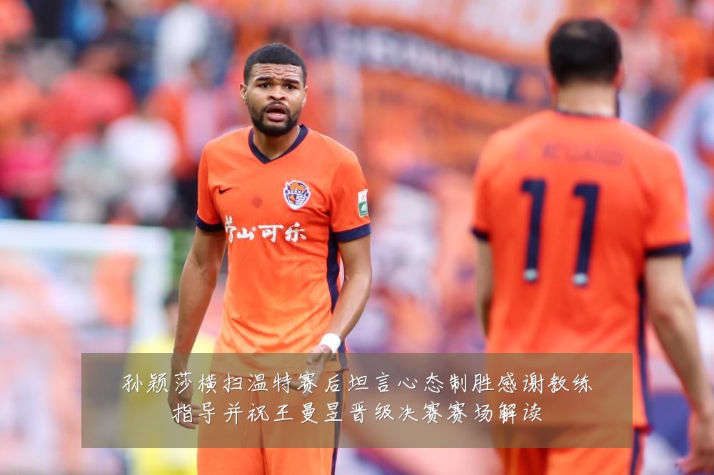 孙颖莎横扫温特赛后坦言心态制胜感谢教练指导并祝王曼昱晋级决赛赛场解读