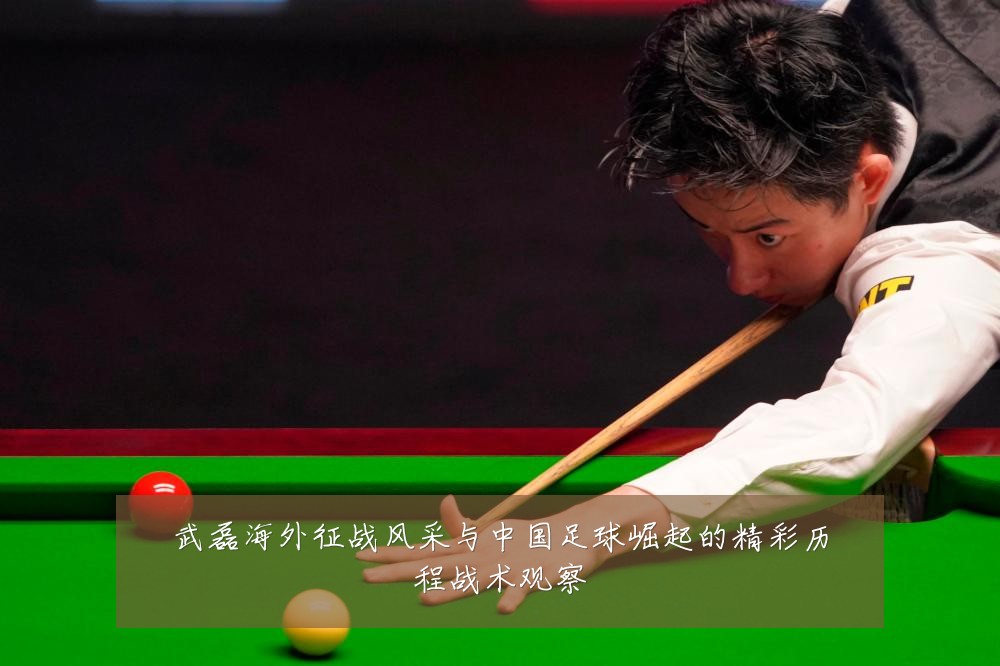 武磊海外征战风采与中国足球崛起的精彩历程战术观察