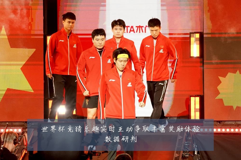 世界杯竞猜乐趣实时互动争取丰富奖励体验数据研判