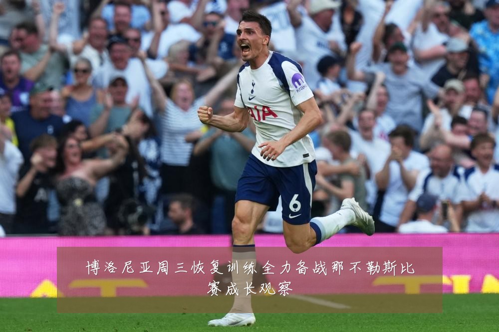 博洛尼亚周三恢复训练全力备战那不勒斯比赛成长观察