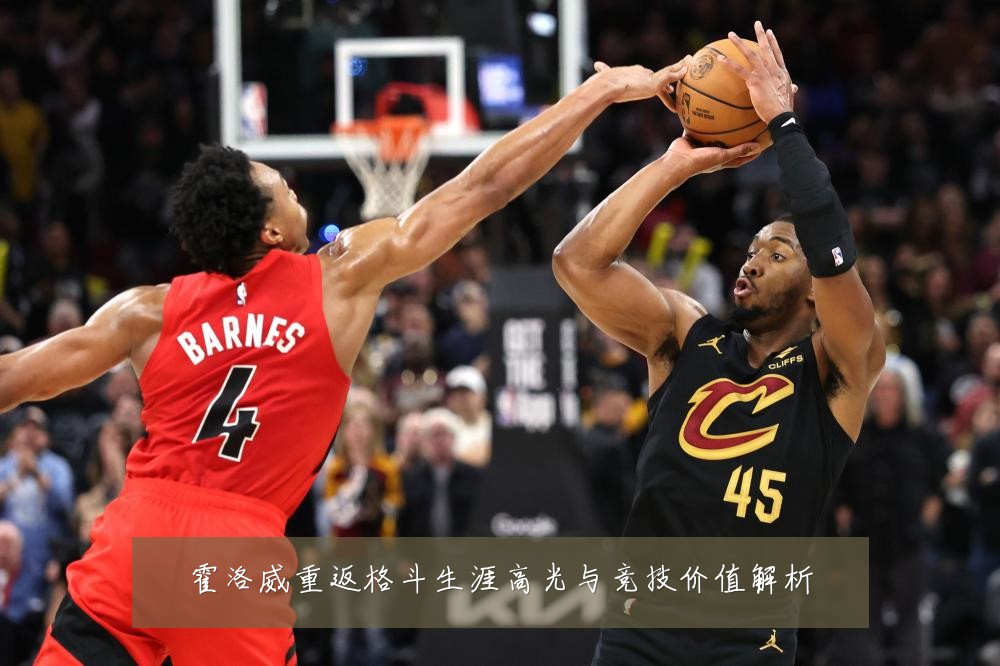 霍洛威重返格斗生涯高光与竞技价值解析