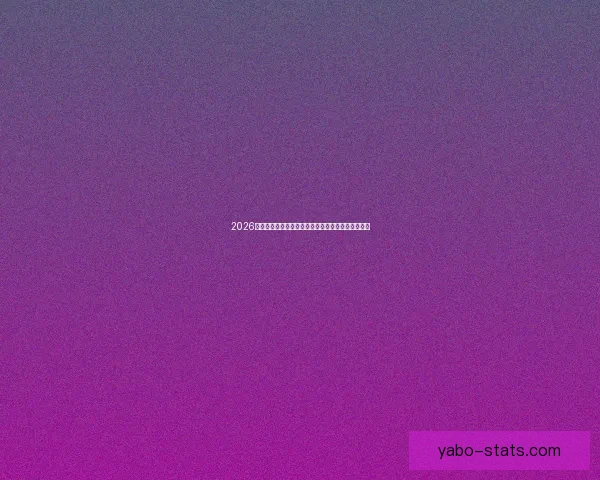 2026世界杯最新投注赔率全面解析热门球队夺冠前景预测