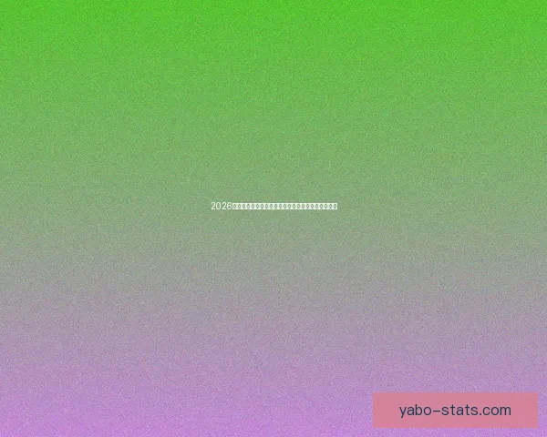 2026世界杯最新投注赔率全面解析热门球队夺冠前景预测