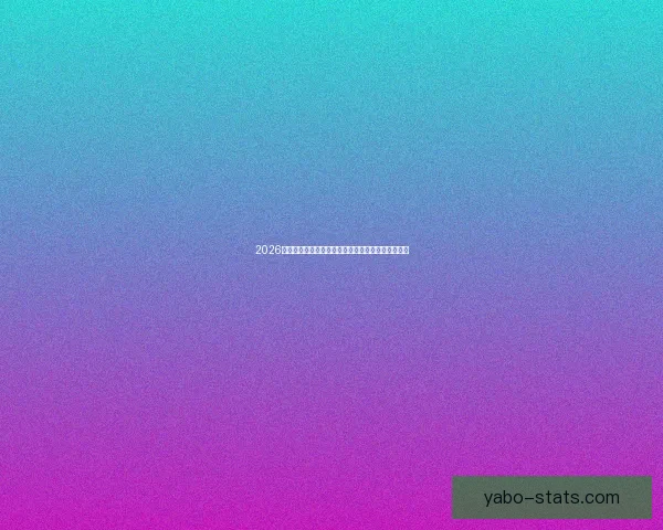 2026世界杯最新投注赔率全面解析热门球队夺冠前景预测