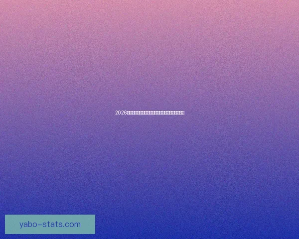 2026世界杯最新投注赔率全面解析热门球队夺冠前景预测