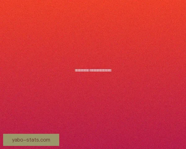 世界杯胜负预测指南 精准分析助您轻松竞猜赛事结果