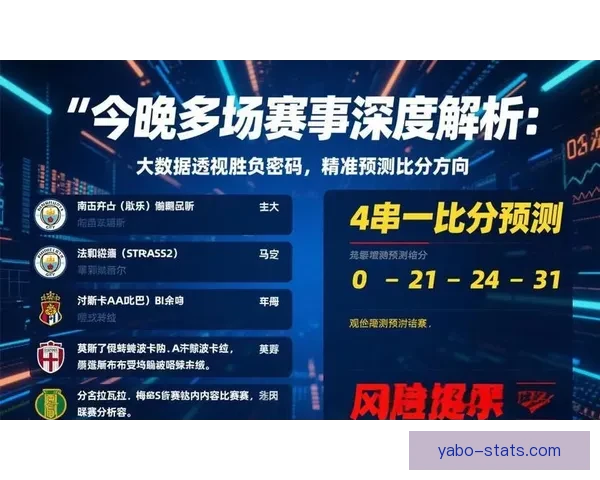 精准分析与数据支持 足球竞猜预测策略全解析