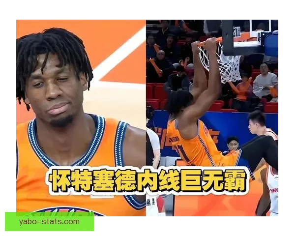 怀特塞德称赞CBA球员真实对抗少假摔体现尊重精神